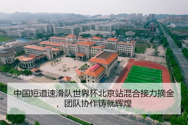 中国短道速滑队世界杯北京站混合接力摘金，团队协作铸就辉煌