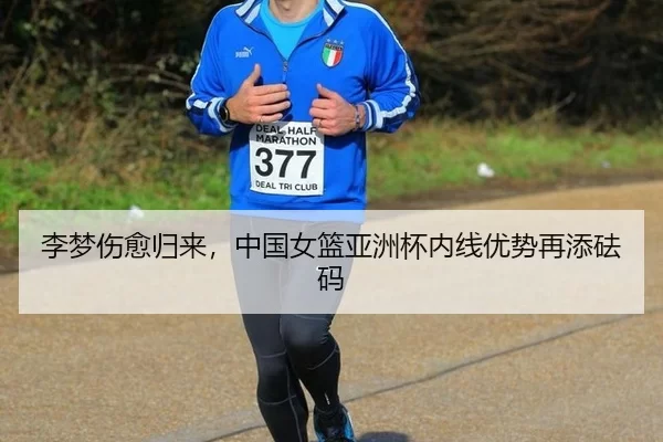 李梦伤愈归来，中国女篮亚洲杯内线优势再添砝码