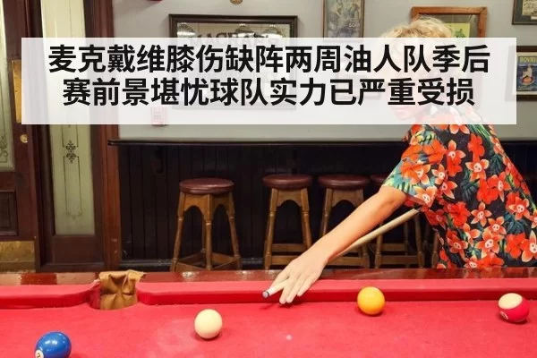 麦克戴维膝伤缺阵两周油人队季后赛前景堪忧球队实力已严重受损
