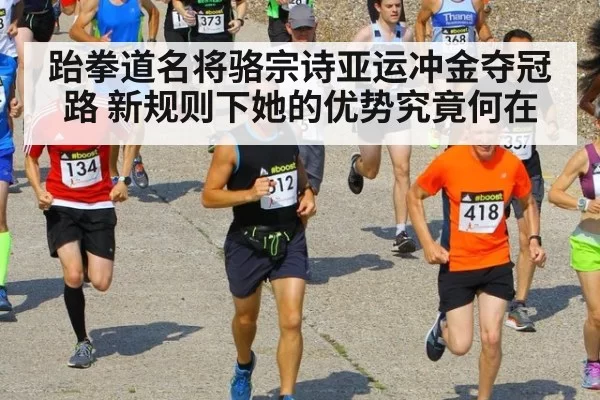 跆拳道名将骆宗诗亚运冲金夺冠路 新规则下她的优势究竟何在